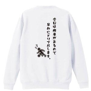 \10%OFFクーポン/ サッカー トレーナー スウェット メンズ レディース ジュニア 裏パイル 練習着 おもしろ 名入れ おしゃれ 文字入れ無料 綿100% キッズ 大きいサイズ 「今日は用事があるの