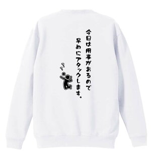 バレーボール トレーナー スウェット メンズ レディース ジュニア 裏パイル 練習着 おもしろ 名入れ おしゃれ 文字入れ無料 綿100% キッズ 大きいサイズ 「今日は用事があるので早めにアタッ