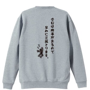 \10%OFFクーポン/ ソフトボール トレーナー スウェット メンズ レディース ジュニア 裏パイル 練習着 おもしろ 名入れ おしゃれ 文字入れ無料 綿100% キッズ 大きいサイズ 「今日は用事があ