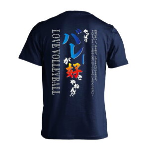 バレーボール Tシャツ 半袖 メンズ レディース ジュニア 練習着 ドライ おもしろ tシャツ 速乾 スポーツ ウェア 名入れ 女子 男子 チーム おしゃれ 文字入れ無料 「やっぱりバレーが好きやね