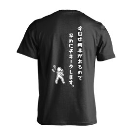 ＼10%OFFクーポン／ 卓球 Tシャツ 半袖 メンズ レディース ジュニア 練習着 ドライ おもしろ tシャツ ふざけ 名入れ 文字入れ無料 「今日は用事があるので早めにチキータします。」 アートワークスコウベ 【送料無料】