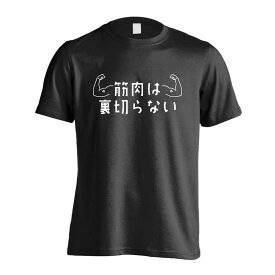 ＼10%OFFクーポン／ スポーツウェア フィットネス 運動 Tシャツ 半袖 メンズ レディース ジュニア 練習着 ドライ おもしろ tシャツ ふざけ 名入れ 文字入れ無料 「筋肉は裏切らない 筋トレ 筋肉 ワークアウト」 アートワークスコウベ 【送料無料】