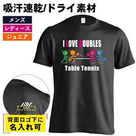卓球 Tシャツ 半袖 メンズ ウェア レディース 練習着 ジュニア ドライ おもしろ tシャツ 速乾 名入れ スポーツ 女子 男子 チーム おしゃれ 文字入れ 「I LOVE DOUBLES」 アートワークスコウベ 【送料無料】