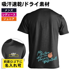 ＼10%OFFクーポン／ バスケ Tシャツ 半袖 メンズ レディース ジュニア 練習着 ドライ おもしろ tシャツ 速乾 スポーツ ウェア 名入れ 女子 男子 チーム おしゃれ 文字入れ無料 「バスケをしている時間が好き」 アートワークスコウベ 【送料無料】