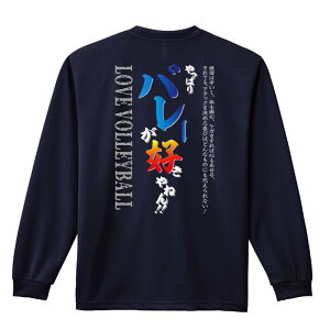 バレーボール ロンT 長袖Tシャツ メンズ レディース ジュニア 練習着 ドライ おもしろ tシャツ ふざけ 名入れ おしゃれ キッズ 文字入れ無料 「やっぱりバレーが好きやねん」 アートワークス