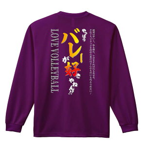 バレーボール ロンT 長袖Tシャツ メンズ レディース ジュニア 練習着 ドライ おもしろ tシャツ ふざけ 名入れ おしゃれ キッズ 文字入れ無料 「やっぱりバレーが好きやねん」 アートワークス