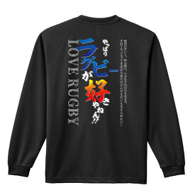 ラグビー ロンT 長袖Tシャツ メンズ レディース ジュニア 練習着 ドライ おもしろ tシャツ ふざけ 名入れ 文字入れ無料 「やっぱりラグビーが好きやねん」 アートワークスコウベ 【送料無料】