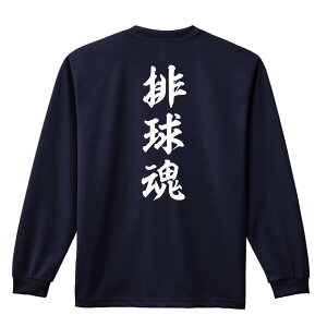 バレーボール ロンT 長袖Tシャツ メンズ レディース ジュニア 練習着 ドライ おもしろ tシャツ ふざけ 名入れ おしゃれ キッズ 文字入れ無料 「排球魂」 アートワークスコウベ 【送料無料】