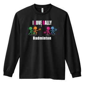 バドミントン ロンT 長袖Tシャツ メンズ レディース ジュニア 練習着 ドライ おもしろ tシャツ ふざけ 名入れ 文字入れ無料 「I LOVE RALLY」 アートワークスコウベ 【送料無料】