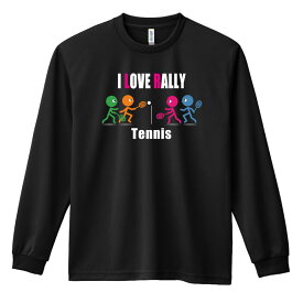 テニス ロンT 長袖Tシャツ メンズ レディース ジュニア 練習着 ドライ おもしろ tシャツ ふざけ 名入れ 文字入れ無料 「I LOVE RALLY」 アートワークスコウベ 【送料無料】
