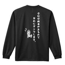 バスケ ロンT 長袖Tシャツ メンズ レディース ジュニア 練習着 ドライ おもしろ tシャツ ふざけ 名入れ おしゃれ キッズ 文字入れ無料 「今日は用事があるので早めにダンクします。」 アートワークスコウベ 【送料無料】