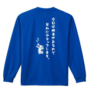 \10%OFFクーポン/ バレーボール ロンT 長袖Tシャツ メンズ レディース ジュニア 練習着 ドライ おもしろ tシャツ ふざけ 名入れ おしゃれ キッズ 文字入れ無料 「今日は用事があるので早めに
