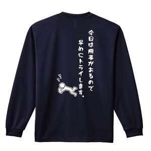 ラグビー ロンT 長袖Tシャツ メンズ レディース ジュニア 練習着 ドライ おもしろ tシャツ ふざけ 名入れ おしゃれ キッズ 文字入れ無料 「今日は用事があるので早めにトライします。」 アー