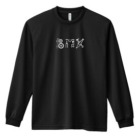 ビーエムエックス BMX ロンT 長袖Tシャツ メンズ レディース ジュニア 練習着 ドライ おもしろ tシャツ ふざけ 名入れ 文字入れ無料 「BMX パーツロゴ」 アートワークスコウベ 【送料無料】