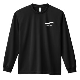 ＼10%OFFクーポン／ スポーツウェア フィットネス 運動 ロンT 長袖Tシャツ メンズ レディース ジュニア 練習着 ドライ おもしろ tシャツ ふざけ 名入れ 文字入れ無料 「I go lift. 筋トレ 筋肉 ワークアウト」 アートワークスコウベ 【送料無料】