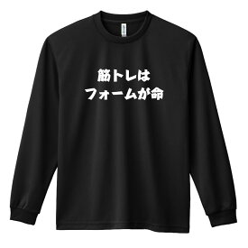 ＼10%OFFクーポン／ スポーツウェア フィットネス 運動 ロンT 長袖Tシャツ メンズ レディース ジュニア 練習着 ドライ おもしろ tシャツ ふざけ 名入れ 文字入れ無料 「筋トレはフォームが命 筋トレ 筋肉 ワークアウト」 アートワークスコウベ 【送料無料】