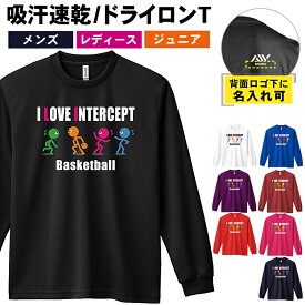 バスケ ロンT 長袖Tシャツ メンズ レディース ジュニア 練習着 ドライ おもしろ tシャツ ふざけ 名入れ おしゃれ キッズ 文字入れ無料 「I LOVE INTERCEPT」 アートワークスコウベ 【送料無料】