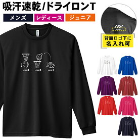 バスケ ロンT 長袖Tシャツ メンズ レディース ジュニア 練習着 ドライ おもしろ tシャツ ふざけ 名入れ おしゃれ キッズ 文字入れ無料 「バスケットボールがこうなってこう」 アートワークスコウベ 【送料無料】