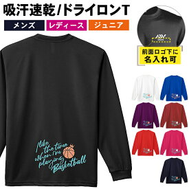 ＼10%OFFクーポン／ バスケ ロンT 長袖Tシャツ メンズ レディース ジュニア 練習着 ドライ おもしろ tシャツ ふざけ 名入れ おしゃれ キッズ 文字入れ無料 「バスケをしている時間が好き」 アートワークスコウベ 【送料無料】