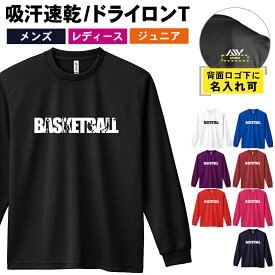 バスケ ロンT 長袖Tシャツ メンズ レディース ジュニア 練習着 ドライ おもしろ tシャツ ふざけ 名入れ おしゃれ キッズ 文字入れ無料 「プレイング バスケロゴ」 アートワークスコウベ 【送料無料】