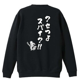 バレーボール トレーナー スウェット メンズ レディース ジュニア 裏パイル 練習着 おもしろ tシャツ ふざけ 名入れ 文字入れ無料 「クセつよスパイク」 アートワークスコウベ 【送料無料】