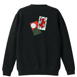 バレーボール トレーナー スウェット メンズ レディース ジュニア 裏パイル 練習着 おもしろ 名入れ おしゃれ 文字入れ無料 綿100% キッズ 大きいサイズ 「花札」 アートワークスコウベ 【送