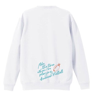 アメフト トレーナー スウェット メンズ レディース ジュニア 裏パイル 練習着 おもしろ 名入れ おしゃれ 文字入れ無料 綿100% キッズ 大きいサイズ 「アメフトをしている時間が好き」 アー