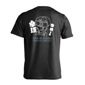 ＼スーパーSALE特価／ 卓球 Tシャツ 半袖 メンズ ウェア レディース 練習着 ジュニア ドライ おもしろ tシャツ 速乾 名入れ スポーツ 女子 男子 チーム おしゃれ 文字入れ 「ゆめでも卓球」 アートワークスコウベ 【送料無料】
