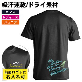 ＼10%OFFクーポン／ バドミントン Tシャツ 半袖 メンズ レディース ジュニア 練習着 ドライ おもしろ tシャツ 速乾 スポーツ ウェア 名入れ 女子 男子 チーム おしゃれ 文字入れ無料 「バドミントンをしている時間が好き」 アートワークスコウベ 【送料無料】