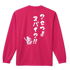 バレーボール ロンT 長袖Tシャツ メンズ レディース ジュニア 練習着 ドライ おもしろ tシャツ ふざけ 名入れ おしゃれ キッズ 文字入れ無料 「クセつよスパイク」 アートワークスコウベ 【