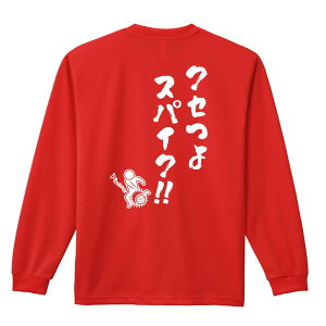バレーボール ロンT 長袖Tシャツ メンズ レディース ジュニア 練習着 ドライ おもしろ tシャツ ふざけ 名入れ おしゃれ キッズ 文字入れ無料 「クセつよスパイク」 アートワークスコウベ 【