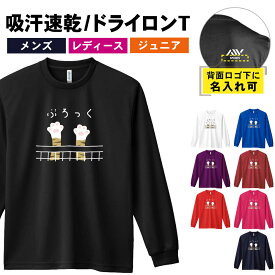バレーボール ロンT 長袖Tシャツ メンズ レディース ジュニア 練習着 ドライ おもしろ tシャツ ふざけ 名入れ おしゃれ キッズ 文字入れ無料 「ぶろっくするニャー」 アートワークスコウベ 【送料無料】