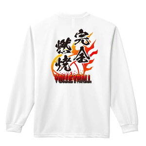 バレーボール ロンT 長袖Tシャツ メンズ レディース ジュニア 練習着 ドライ おもしろ tシャツ ふざけ 名入れ おしゃれ キッズ 文字入れ無料 「完全燃焼」 アートワークスコウベ 【送料無料