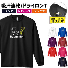 ＼10%OFFクーポン／ バドミントン ロンT 長袖Tシャツ メンズ レディース ジュニア 練習着 ドライ おもしろ tシャツ ふざけ 名入れ おしゃれ キッズ 文字入れ無料 「Grow up」 アートワークスコウベ 【送料無料】