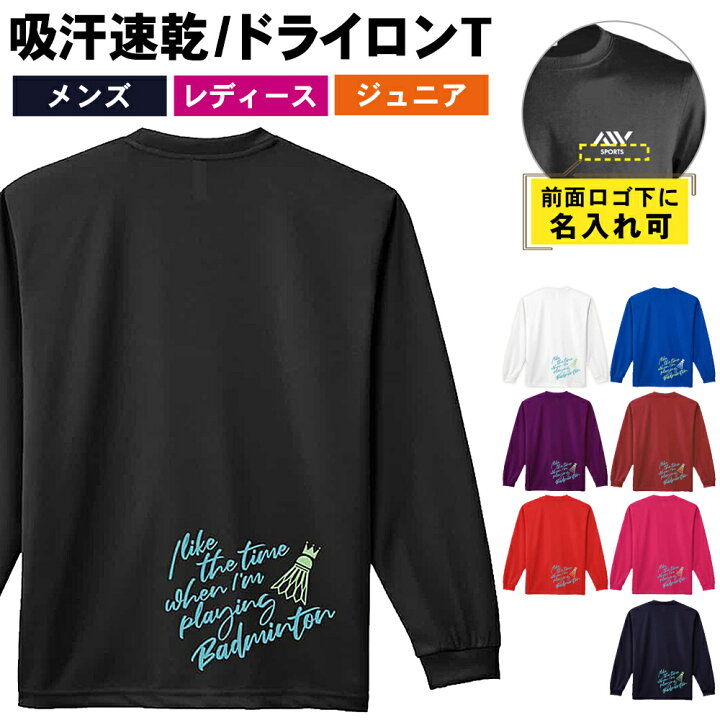 [アートワークスコウベ] バドミントン ロンT 長袖Tシャツ 練習着 ドライ バドミントンをしている時間が好き アートワークスコウベ] バドミントン ロンT 長袖Tシャツ 練習着 ドライ 筆記体Badminton アートワークスコウベ] バドミントン ロンT  長袖Tシャツ 練習着 ドライ 無限 バドミントンシャトル バドミントン ロンT 長袖Tシャツ メンズ 練習着 「practice makes  perfect ...