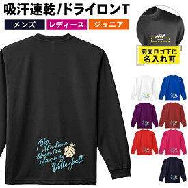 バレーボール ロンT 長袖Tシャツ メンズ レディース ジュニア 練習着 ドライ おもしろ tシャツ ふざけ 名入れ おしゃれ キッズ 文字入れ無料 「バレーボールをしている時間が好き」 アートワークスコウベ 【送料無料】
