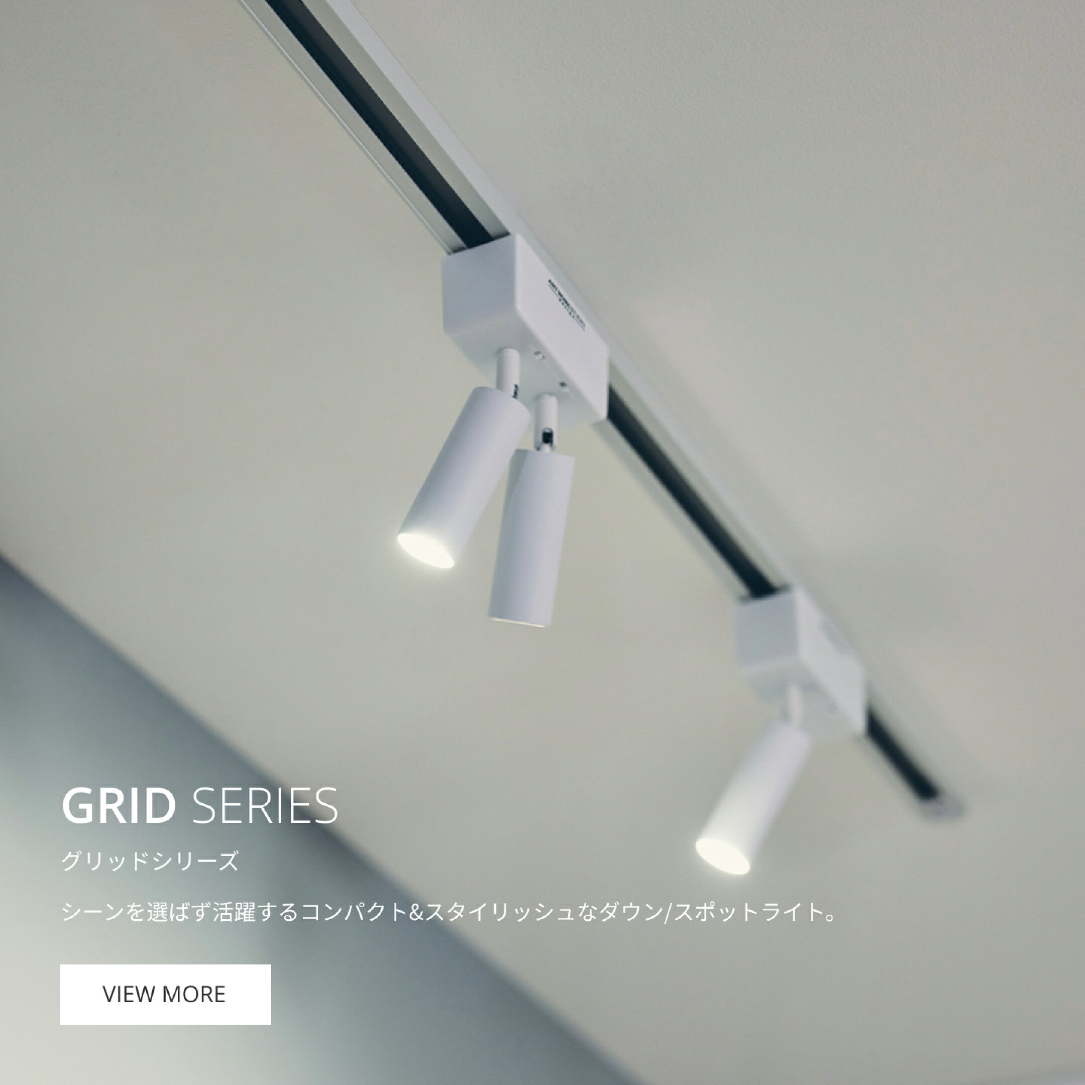 グリッドシリーズの照明