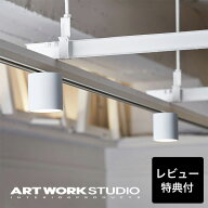 【アートワークスタジオ公式】ダウンライト【Grid-duct down light 】AW-0551E グリッドダクトダウンライ…