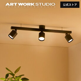 【アートワークスタジオ公式】シーリングライト【Grid 3-down light】AW-0553E グリッド3ダウンライト スポットライト ライティングレール ダクトレール シーリングランプ LED 高寿命 色調切替 おしゃれ 照明 リビング ダイニング ARTWORKSTUDIO レビュー特典付