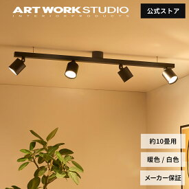 【アートワークスタジオ公式】シーリングライト【Grid 4-down light」】 AW-0554E グリッド4ダウンライト スポットライト ライティングレール ダクトレール シーリングランプ LED 高寿命 色調切替 おしゃれ 照明 4灯 リビング ダイニング ARTWORKSTUDIO レビュー特典付