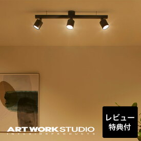 【レビュー特典付】【アートワークスタジオ公式】 ARTWORKSTUDIO シーリングライト 「Grid 3-down light」 グリッド3ダウンライト AW-0553E スポットライト ライティングレール ダクトレール シーリングランプ LED 高寿命 色調切替 おしゃれ 照明 リビング ダイニング