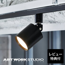 【レビュー特典付】【アートワークスタジオ公式】 ARTWORKSTUDIO ダウンライト スポットライト AW-0557E Grid-swingable duct down light グリッドスウィンガブルダクトダウンライト ライト ダクトレール LED内蔵 100W相当 高寿命 色調2段階切替