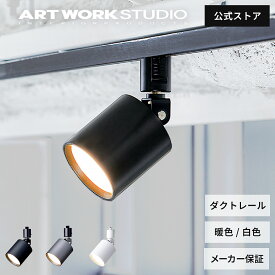 【アートワークスタジオ公式】 ダウンライト スポットライト Grid-swingable duct down light グリッドスウィンガブルダクトダウンライト おしゃれ AW-0557E 可動式 ライト ダクトレール LED内蔵 調色 100W相当 高寿命 色調2段階切替 ARTWORKSTUDIO レビュー特典付