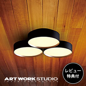 【レビュー特典付】【アートワークスタジオ公式】 ARTWORKSTUDIO シーリングライト シーリングランプ AW-0579E Phantom 4000 LED-ceiling lamp ファントム4000LEDシーリングランプ LED内蔵 3灯 4000lm 約8畳用 高寿命 調光 調色 リモコン付 照明【ポイント10倍】