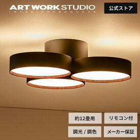 【アートワークスタジオ公式】シーリングライト おしゃれ 【Phantom 5000 LED-ceiling lamp 約12畳用】 ファントム5000LEDシーリングランプ AW-0580E シーリングランプ LED内蔵 3灯 5000lm 間接照明 天井 調光 調色 リモコン付 照明 ARTWORKSTUDIO レビュー特典付