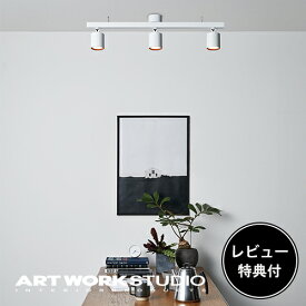 【レビュー特典付】【アートワークスタジオ公式】 ARTWORKSTUDIO シーリングライト ダクトレール AW-0613E Grid PLUS 3-down light グリッドプラス3ダウンライト LED内蔵 100W相当LED×3 高寿命 色調2段階切り替え スポットライト おしゃれ 【ポイント10倍】