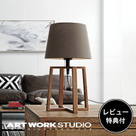 【アートワークスタジオ公式】 ARTWORKSTUDIO テーブルランプ おしゃれ 照明 デスクランプ テーブルライ…