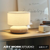 【アートワークスタジオ公式】 ARTWORKSTUDIO テーブルランプ「Ecru-table lamp S / L」AW-0700 AW-0701 …