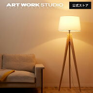 【アートワークスタジオ公式】 フロアライト スタンドライト Espresso-floor lamp エスプレッソフロアラ…