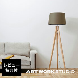 【アートワークスタジオ公式】 フロアライト スタンドライト Espresso-floor lamp エスプレッソフロアランプ AW-0507 布シェード 木製脚 LED対応 おしゃれ 布製 木製 無垢材 1灯 E26 60W 北欧 シンプル ナチュラル ブラウン ホワイト コットン ARTWORKSTUDIO レビュー特典付